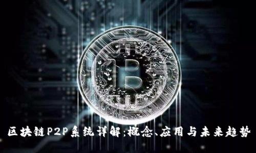 区块链P2P系统详解：概念、应用与未来趋势