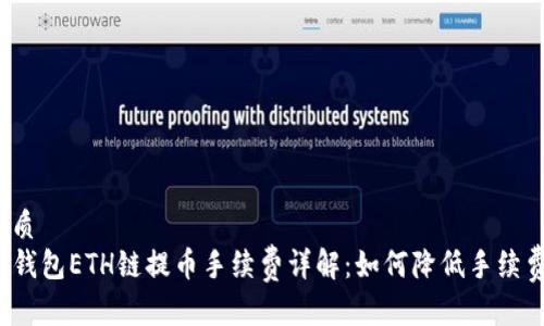 优质  
tP钱包ETH链提币手续费详解：如何降低手续费？