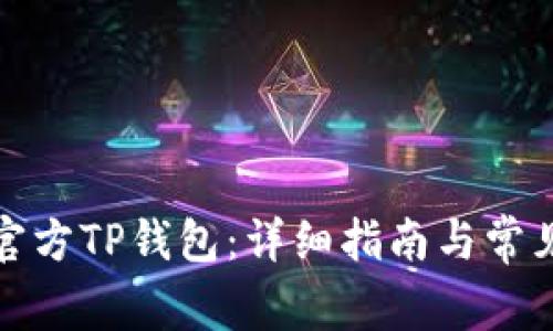 如何下载官方TP钱包：详细指南与常见问题解答
