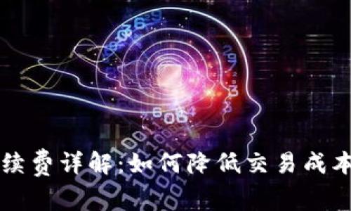 TP钱包HT手续费详解：如何降低交易成本与提升收益