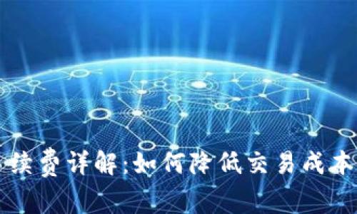 TP钱包HT手续费详解：如何降低交易成本与提升收益