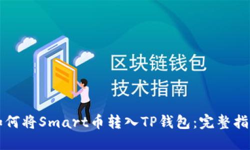 如何将Smart币转入TP钱包：完整指南