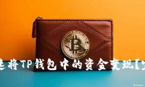 如何迅速将TP钱包中的资金变现？完整指南