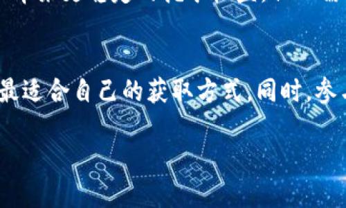 优质
如何使用TP钱包挖波场币（TRX）：详细步骤与技巧

相关关键词：
TP钱包, 波场币, TRX挖矿, 数字货币

什么是TP钱包？
TP钱包是一款流行的数字货币钱包，在区块链用户中享有较高的声誉。它不仅支持多种主流数字货币的存储、转账功能，还具备较强的安全性和用户友好的界面。TP钱包的特点之一是其去中心化的特性，使用户的资产能够更加安全且自主的管理。TP钱包支持的数字货币种类繁多，其中波场币（TRX）便是其支持的主要币种之一。

什么是波场币（TRX）？
波场币（TRX）是基于波场（Tron）网络发行的一种数字货币，旨在通过激励的方式促进数字内容的共享和娱乐行业的发展。波场网络是一个去中心化的平台，让开发者能够构建和部署基于区块链的应用程序。TRX既可以用作手续费、交易的支付手段，也可以用于支持和激励内容创作者。由于其快速的交易速度和低廉的手续费，波场币在数字货币市场上逐渐获得了一定的份额。

TP钱包如何挖波场币？
想要通过TP钱包挖掘波场币（TRX），首先需要了解“挖矿”的具体含义。在TRX矿业中，挖矿指的是通过持有TRX币，参与到波场网络中，从而获得一定的收益。以下是使用TP钱包挖波场币的具体步骤：
ol
    li下载并安装TP钱包：在手机应用商店中搜索下载TP钱包，安装并注册一个新的钱包账户。/li
    li购买并转入TRX：用户可以通过交易所购买TRX，然后将其转入TP钱包中。/li
    li选择“挖矿”选项：在TP钱包的主界面中，找到“挖矿”或“收益”部分，这里会有TRX的挖矿选项。/li
    li确认挖矿设置：按照钱包的提示，确认参与挖矿的细节，例如奖励分配比例、锁定时间等。/li
    li开始挖矿：完成设置后，点击确认，开始获得波场币的奖励。/li
    li查看收益：在挖矿过程中，可以随时查看收益情况，及时调整策略。/li
/ol

挖波场币的优势
挖波场币的优势在于其去中心化的特点以及相对较低的技术门槛。首先，由于波场网络的设计，用户不需要拥有强大的计算能力，只需持有TRX即可参与到挖矿中。此外，TRX作为一种被广泛认可的数字货币，具有良好的流动性和潜在的增值空间。同时，长期持有TRX币并参与挖矿，拥有的币量也将随着时间的推移而增加。

挖波场币的风险
当然，通过TP钱包挖波场币并不是完全没有风险。首先，数字货币市场波动较大，TRX的价格可能会受到市场情绪、政策变化等多方面因素的影响，从而导致投资亏损。其次，参与挖矿需要将TRX币锁定在钱包中，一旦市场状况不佳，用户可能短时间内无法变现。此外，随着波场网络的用户增多，挖矿的难度也可能逐渐上升，这可能影响到用户的收益。

常见问题
ol
    liTP钱包是否安全？/li
    li使用TP钱包挖TRX的手续费高吗？/li
    li挖TRX是否有最低持有量要求？/li
    li挖矿收益的计算方式是怎样的？/li
    li如何选择合适的挖矿节点？/li
    li有没有其他方法可以获得TRX？/li
/ol

问题1：TP钱包是否安全？
TP钱包作为一个数字资产管理工具，有多项安全功能来保护用户资金，包括私钥管理、加密技术和多重身份验证等。用户的私钥是在设备本地生成并存储的，提供了极大的安全保障。此外，TP钱包也定期更新和升级，修复安全漏洞。因此，只要用户保持警惕，控制好自己的密码与私钥安全，TP钱包在安全性上是值得信赖的。

问题2：使用TP钱包挖TRX的手续费高吗？
在TP钱包挖TRX的过程中，用户需要支付的手续费相对较低。波场网络的交易费用通常较为便宜，与其他一些区块链网络相比，比如以太坊等，波场币的交易费用几乎可以忽略不计。然而，随着用户数量的增加及网络拥堵，手续费可能会有所变化。因此，用户在选择挖矿的时机时应当关注网络的交易情况。

问题3：挖TRX是否有最低持有量要求？
挖掘波场币通常没有严格的最低持有量要求，但具体情况可能会因不同的钱包和网络设置而异。一般而言，持有越多的TRX，获得的收益自然也就越多。有些情况下，用户拥有的TRX量可能会影响到他们在网络中的投票权利和收益分配。因此，建议用户根据个人的投资计划，合理配置自己的TRX持有量，以获取更好的收益。

问题4：挖矿收益的计算方式是怎样的？
挖矿收益的计算通常基于用户持有的TRX数量、挖矿时长以及网络的整体挖矿难度等多个因素。一般来说，用户持有的TRX越多，产生的收益也会随之增加。通常，波场网络会根据周期性进行资金分配，确认用户的参与情况以及奖励，用户在了解收益逻辑后，可以灵活调整自己的挖矿策略，以达到更高的收益。

问题5：如何选择合适的挖矿节点？
选择合适的挖矿节点能够直接影响用户的收益。在波场网络中，节点的可靠性、历史表现以及社区支持度都是用户需要考虑的因素。一般来说，活跃且可信的节点能够为用户带来更稳定的挖矿收益，但也需要注意节点的费用和分配机制。建议用户在选择节点时，多做调研，选择有良好评价和运营记录的节点。

问题6：有没有其他方法可以获得TRX？
除了挖矿，用户还可以通过交易所购买TRX、参与相关的区块链活动（如空投、奖励等）或者参与DeFi项目获取TRX收益。用户可以根据自身的需求和能接受的风险等级，选择最适合自己的获取方式。同时，参与社区互动也能获取一定的奖励。

希望这篇内容能对你理解TP钱包挖波场币提供帮助！