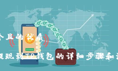 思考一个且的优质

波场币提现到TP钱包的详细步骤和注意事项