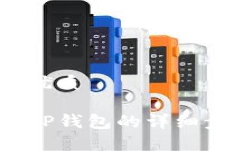 思考一个且的优质

波场币提现到TP钱包的详细步骤和注意事项