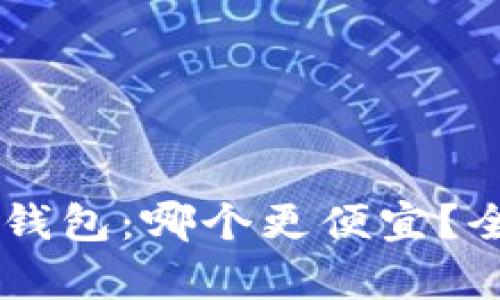 TP钱包与IM钱包：哪个更便宜？全面对比分析