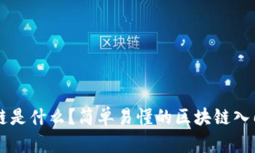 区块链是什么？简单易懂的区块链入门指南