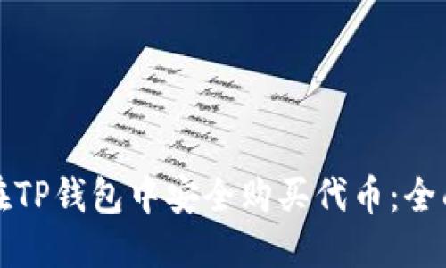 如何在TP钱包中安全购买代币：全面指南