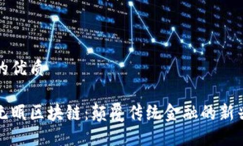 思考的优质

全球无眠区块链：颠覆传统金融的新兴技术