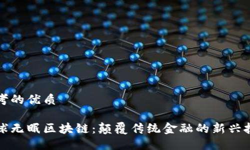 思考的优质

全球无眠区块链：颠覆传统金融的新兴技术