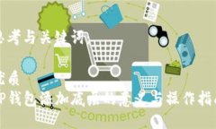 思考与关键词：优质TP钱包