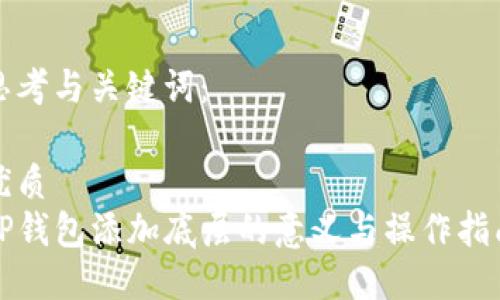 思考与关键词：

优质
TP钱包添加底层的意义与操作指南