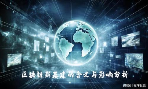 区块链新基建的含义与影响分析