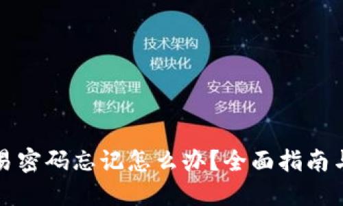 tP钱包交易密码忘记怎么办？全面指南与解决方案