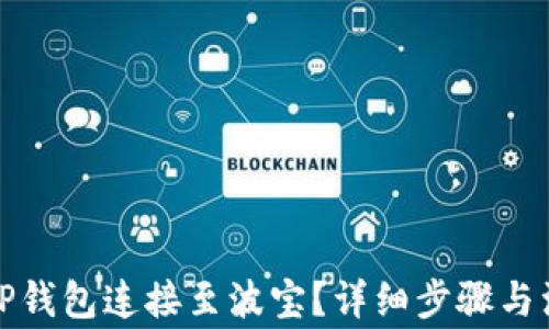 
如何将TP钱包连接至波宝？详细步骤与注意事项