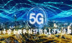 如何将Doge币安全提取到