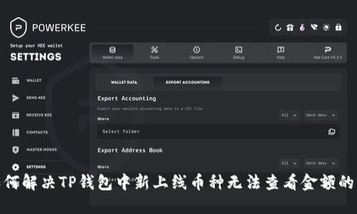 : 如何解决TP钱包中新上线币种无法查看金额的问题