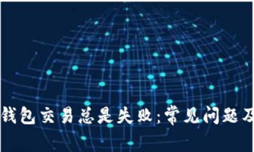 为什么TP钱包交易总是失败：常见问题及解决方案