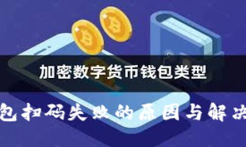 思考

TP钱包扫码失败的原因与解决方案