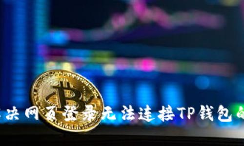 如何解决网页登录无法连接TP钱包的问题？