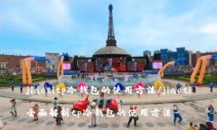 jiaotitp冷钱包的使用方法