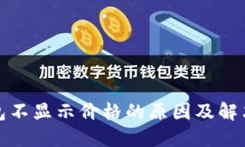 TP钱包不显示价格的原因及解决方案