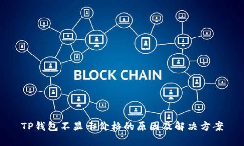 TP钱包不显示价格的原因及解决方案