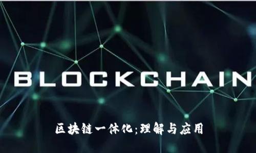 区块链一体化：理解与应用