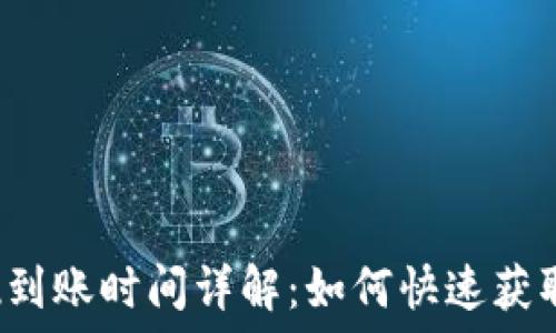   
TP钱包提现到账时间详解：如何快速获取你的资金？