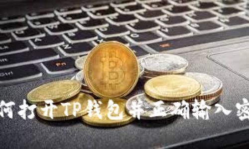 如何打开TP钱包并正确输入密码