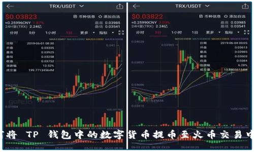 如何将 TP 钱包中的数字货币提币至火币交易中心?