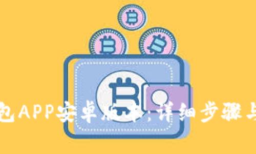 如何下载TP钱包APP安卓版本：详细步骤与常见问题解答