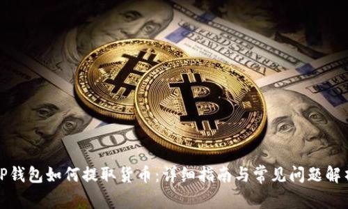 TP钱包如何提取货币：详细指南与常见问题解析