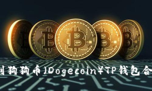 如何找到狗狗币（Dogecoin）TP钱包合约地址？