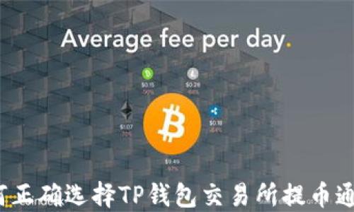 
如何正确选择TP钱包交易所提币通道？