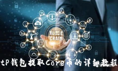   
tP钱包提取Core币的详细教程