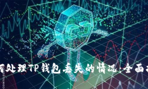 如何处理TP钱包丢失的情况：全面指南