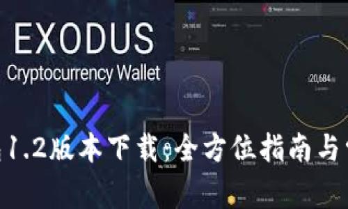 biatit p钱包1.2版本下载：全方位指南与常见问题解答