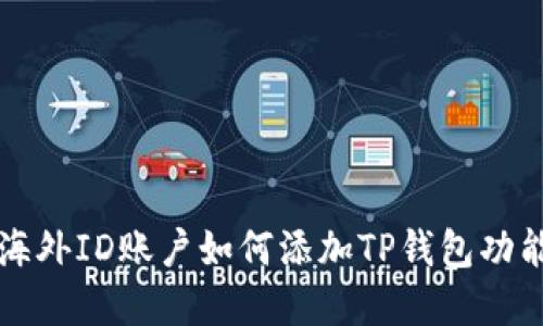 苹果海外ID账户如何添加TP钱包功能详解