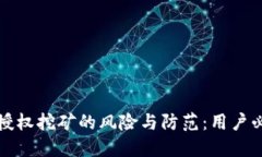 TP钱包授权挖矿的风险与防