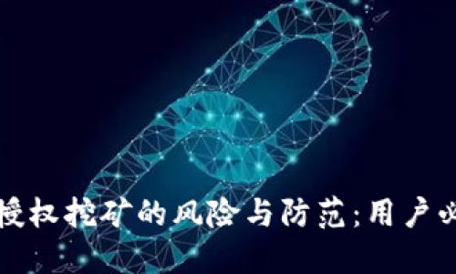 TP钱包授权挖矿的风险与防范：用户必读指南