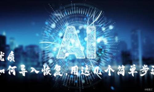 思考一个且的优质
TP钱包卸载后如何导入恢复，用这几个简单步骤轻松找回资产