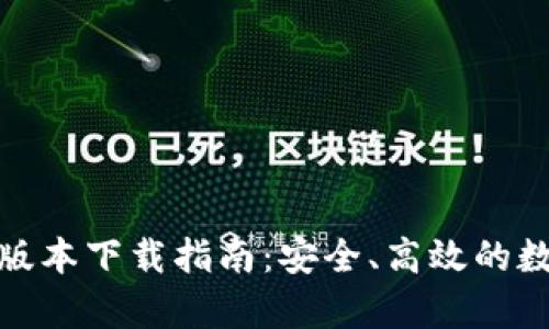 : t p钱包1.3.0版本下载指南：安全、高效的数字资产管理工具