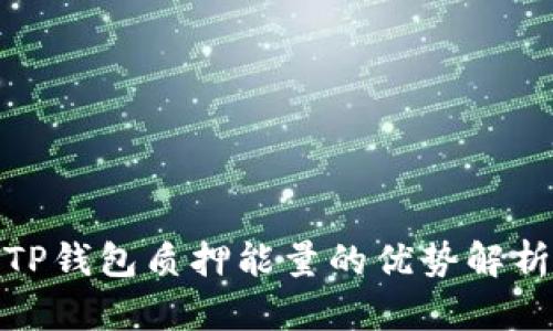 TP钱包质押能量的优势解析