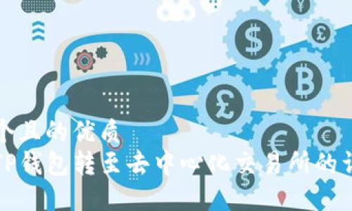 思考一个且的优质
如何将TP钱包转至去中心化交易所的详细指南