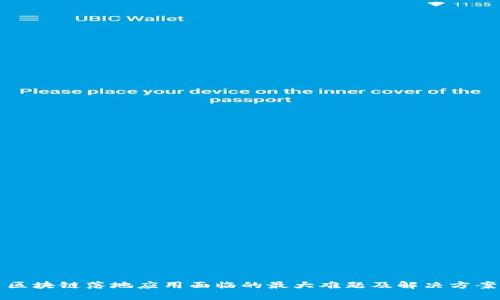 区块链落地应用面临的最大难题及解决方案