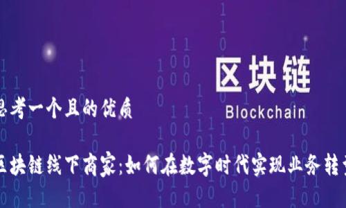 思考一个且的优质

区块链线下商家：如何在数字时代实现业务转型