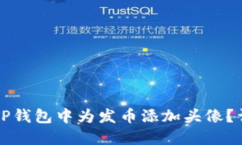 如何在TP钱包中为发币添加头像？详细指南