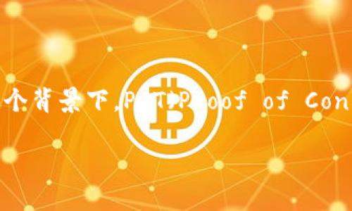 区块链PCT是什么意思？

区块链是当今科技领域的一个热门话题，它不仅影响了金融行业，还扩展到供应链管理、数字身份、投票系统等多个领域。在这个背景下，PCT（Proof of Concept Token, 概念验证代币）是一个逐渐被广泛讨论的概念。那么，区块链PCT究竟意味着什么呢？本文将对此进行详细解读。

### 区块链PCT的定义及其重要性